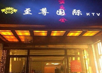 珙县哪个KTV真空陪酒妹子服务好-至尊国际KTV消费价格服务点评
