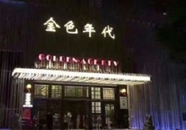 珙县KTV陪唱公主哪家最便宜-金色年代KTV便宜消费点评